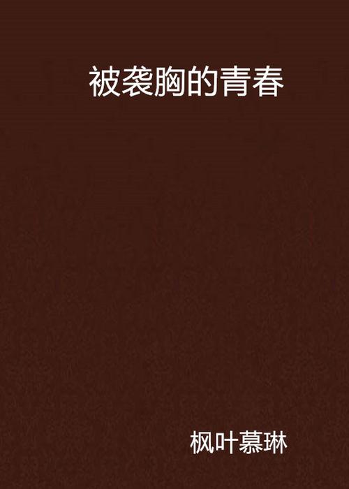 口爆女老师的相关介绍